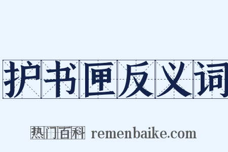 护书匣反义词是什么意思的图片